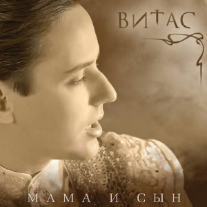 Витас в Чебоксарах с концертом "Мама и сын"